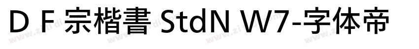 ＤＦ宗楷書 StdN W7字体转换